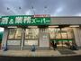 スーパー　業務スーパー 新狭山店（スーパー）まで175m