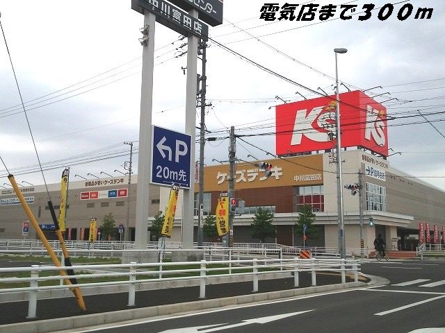 その他　ケーズデンキまで300m