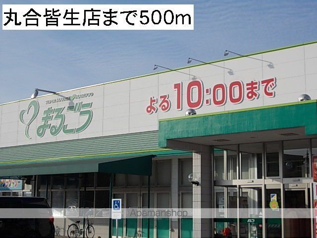 スーパー　丸合皆生店（スーパー）まで500m