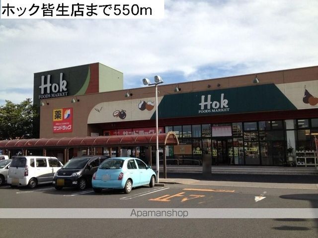 スーパー　ホック皆生店（スーパー）まで550m
