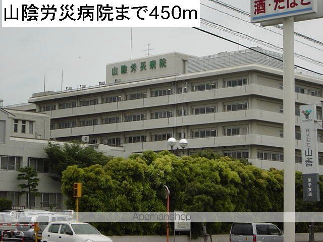 病院　山陰労災病院（病院）まで450m