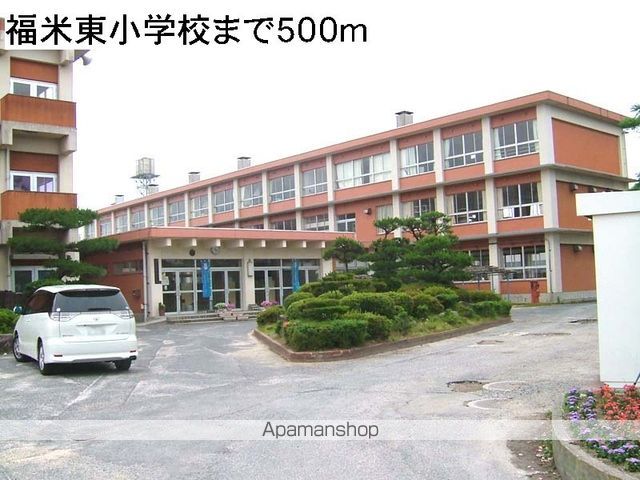 小学校　福米東小学校（小学校）まで500m