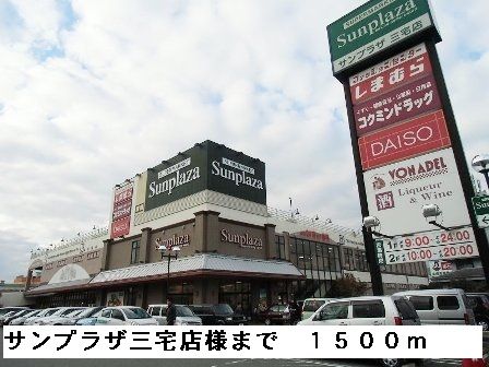 スーパー　サンプラザ三宅店様（スーパー）まで1500m
