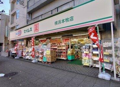ドラックストア　ドラッグセイムス横浜本牧店（ドラッグストア）まで211m