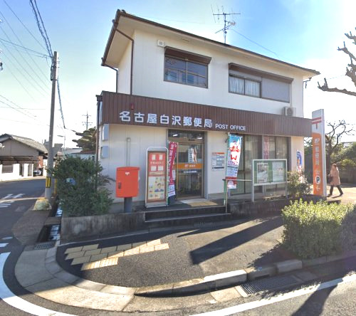 郵便局　名古屋白沢郵便局（郵便局）まで637m