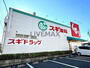 ドラックストア　スギドラッグ 浄心店（ドラッグストア）まで561m