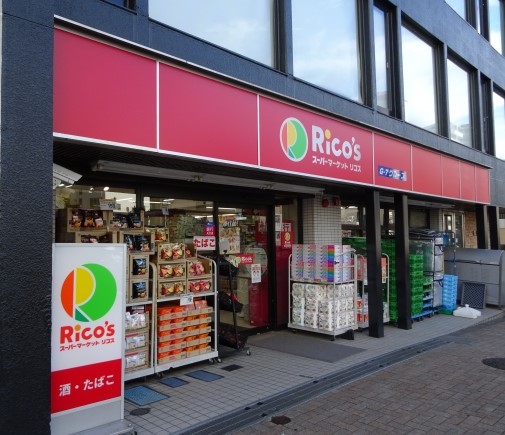 スーパー　リコス渋谷本町3丁目店（スーパー）まで529m