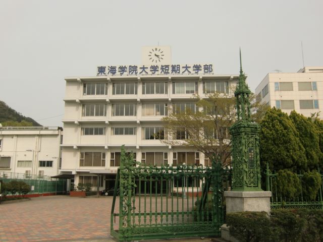大学・短大　東海学院大学短大部（大学・短大）まで2200m