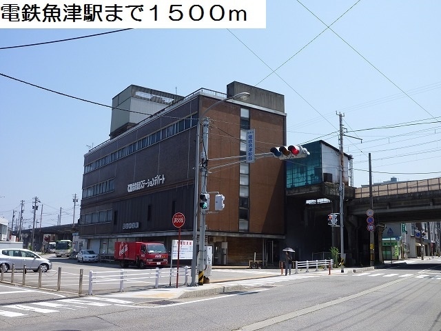 その他　電鉄魚津駅（その他）まで1500m