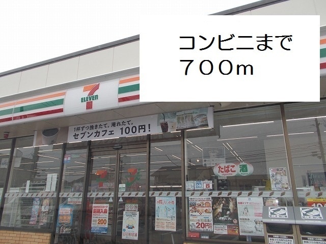 コンビニ　コンビニ（コンビニ）まで700m