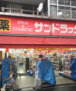 ドラックストア　サンドラッグ東十条店（ドラッグストア）まで454m
