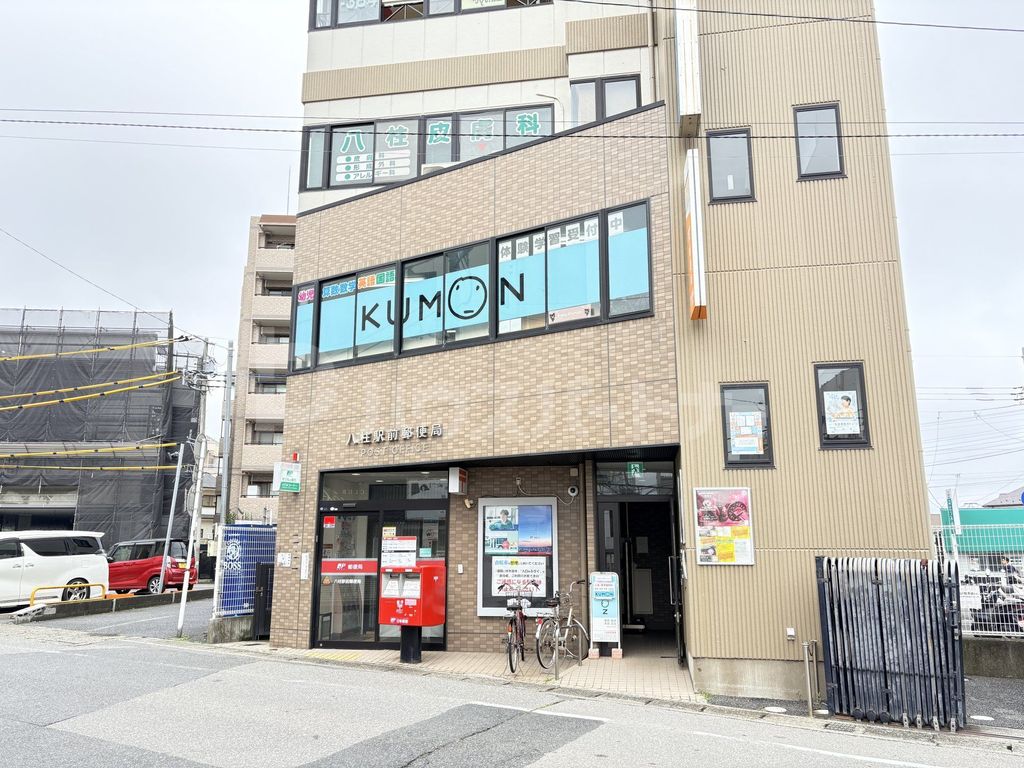 郵便局　八柱駅前郵便局（郵便局）まで630m