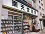 その他　南天堂書店（その他）まで110m