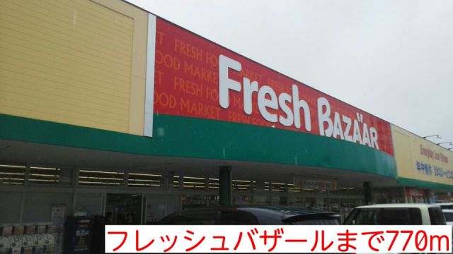スーパー　フレッシュバザール（スーパー）まで770m