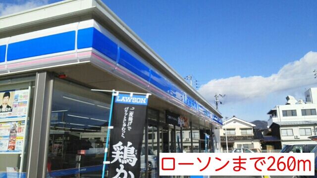 コンビニ　ローソン（コンビニ）まで260m