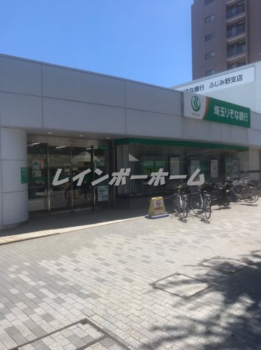 銀行　埼玉りそな銀行 ふじみ野支店（銀行）まで930m