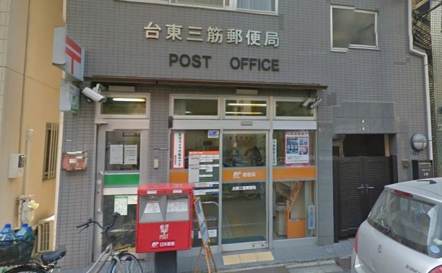 郵便局　台東三筋郵便局（郵便局）まで103m