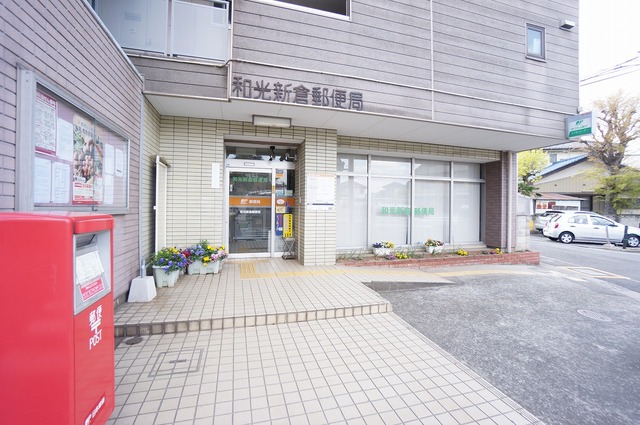 郵便局　和光新倉郵便局（郵便局）まで356m