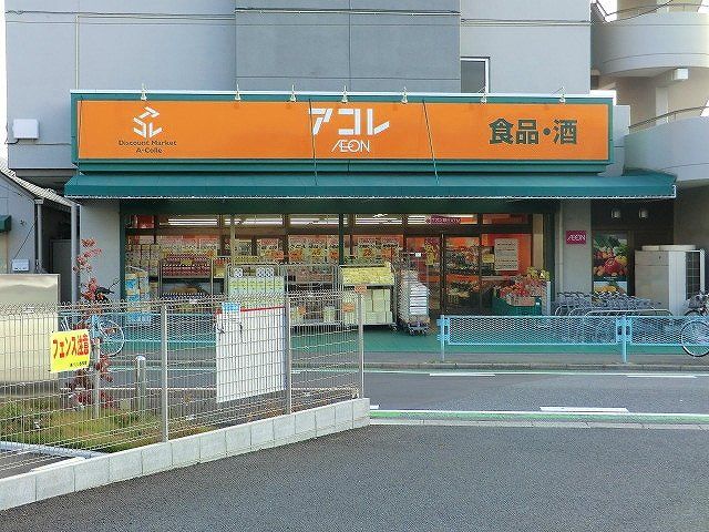 スーパー　アコレ 宮戸店（スーパー）まで525m