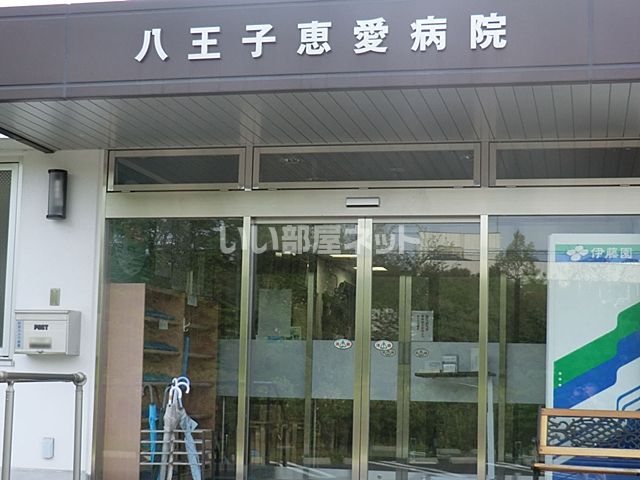 病院　八王子恵愛病院（病院）まで1332m