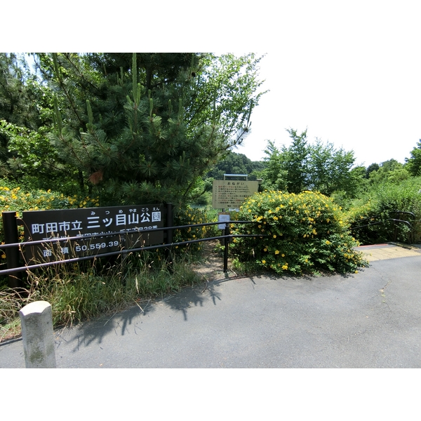 公園　三ッ目山公園（公園）まで1194m