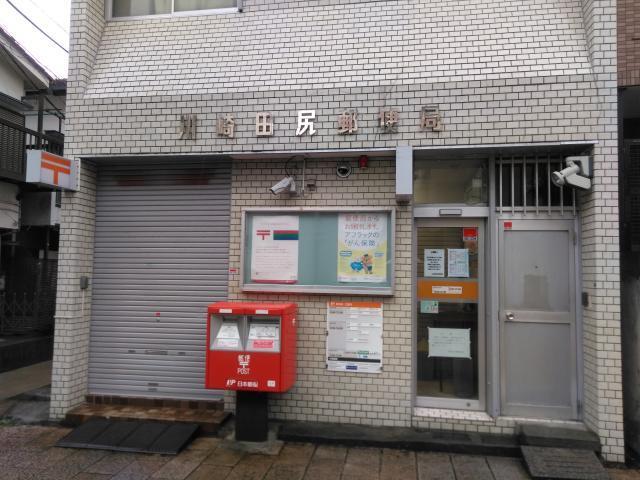 郵便局　川崎田尻郵便局（郵便局）まで881m