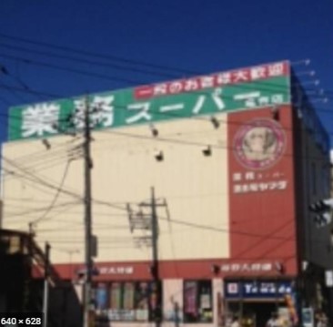 スーパー　業務スーパー 亀有店（スーパー）まで289m