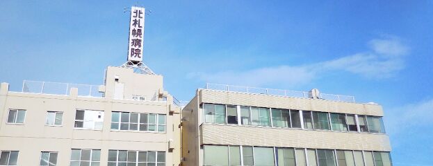 病院　医療法人社団北札幌病院（病院）まで306m
