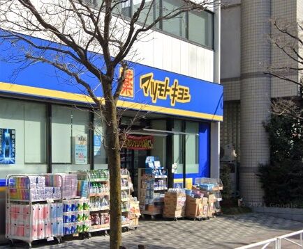 ドラックストア　マツモトキヨシ王子店（ドラッグストア）まで526m