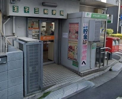 郵便局　王子三郵便局（郵便局）まで258m