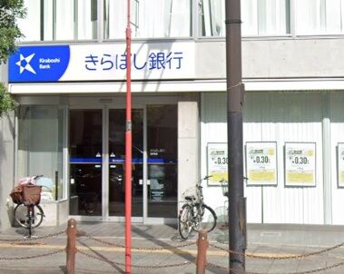 銀行　きらぼし銀行王子支店（銀行）まで424m