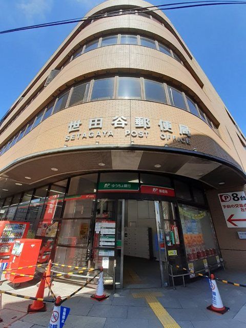 郵便局　世田谷郵便局（郵便局）まで350m