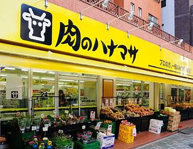 スーパー　肉のハナマサ　浅草橋店（スーパー）まで750m