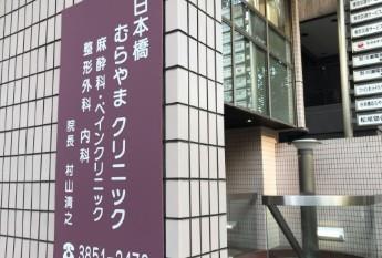 病院　日本橋むらやまクリニック（病院）まで224m