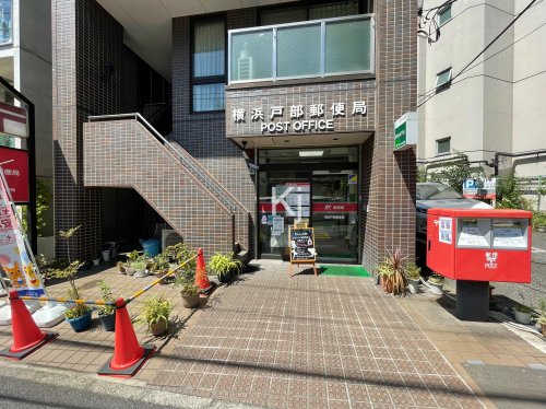 郵便局　横浜戸部郵便局（郵便局）まで242m