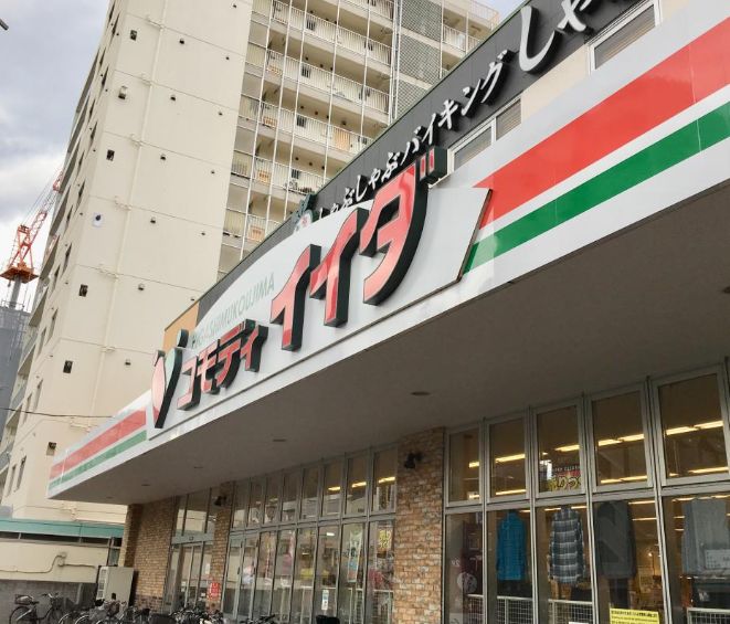 スーパー　コモディイイダ 東向島店（スーパー）まで756m