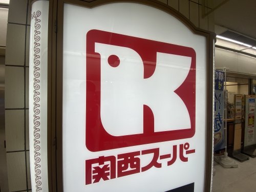 スーパー　関西スーパー 住ノ江店（スーパー）まで955m