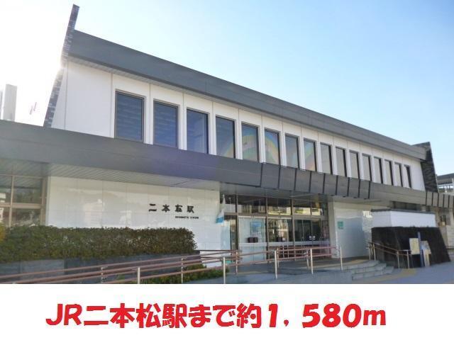 その他　二本松駅（その他）まで1580m