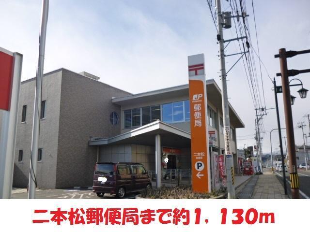 郵便局　二本松郵便局（郵便局）まで1130m