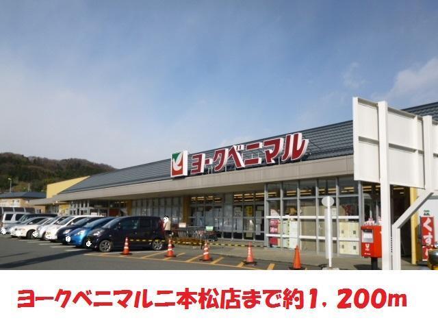 スーパー　ヨークベニマル（スーパー）まで1200m