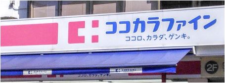 ドラックストア　ココカラファイン大森山王店（ドラッグストア）まで496m