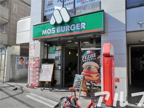 飲食店　モスバーガー 天王町店（飲食店）まで1303m