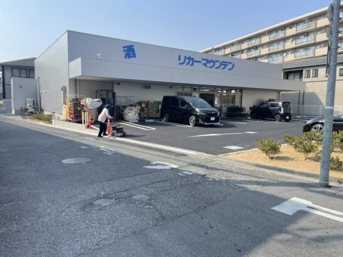 その他　リカーマウンテン古川橋（その他）まで236m