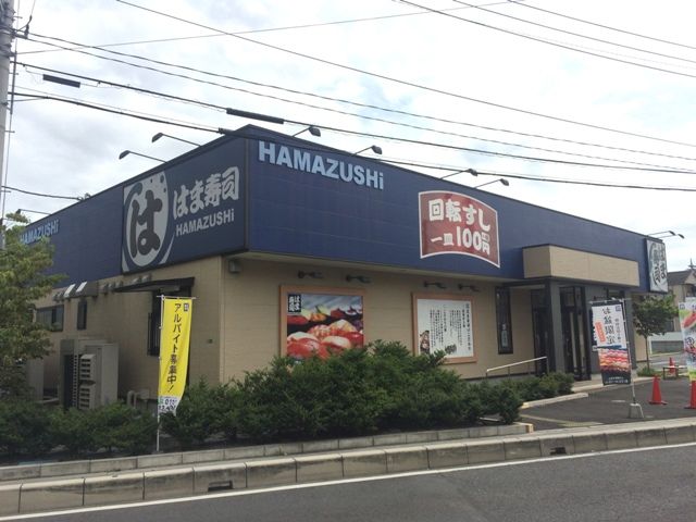 飲食店　はま寿司 草加花栗店（飲食店）まで323m