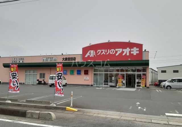 ドラックストア　クスリのアオキ大泉吉田店（ドラッグストア）まで487m
