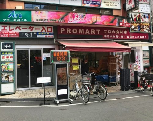 スーパー　プロマート 赤羽店（スーパー）まで504m