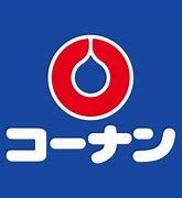 ホームセンター　ホームセンターコーナン 大東新田店（ホームセンター）まで724m