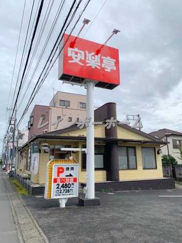 飲食店　安楽亭西川越店（飲食店）まで5172m