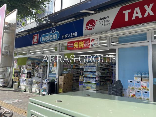 ドラックストア　ウエルシア台東入谷店（ドラッグストア）まで600m