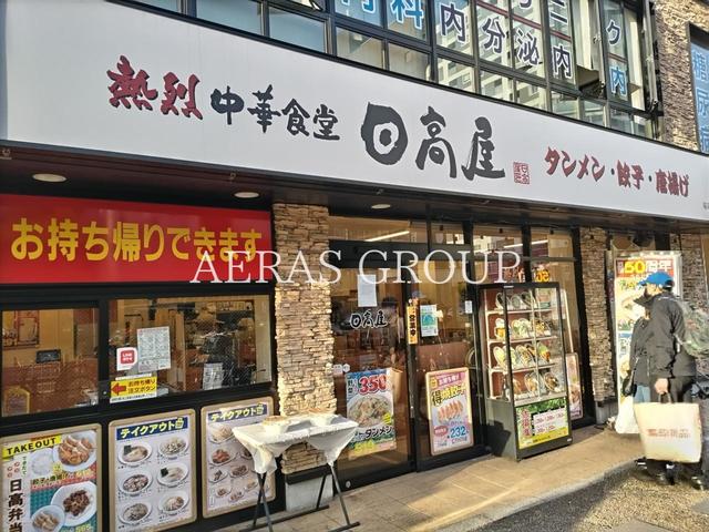 飲食店　日高屋 稲荷町店（飲食店）まで488m
